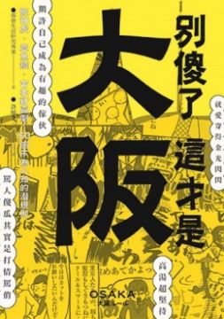 別傻了．這才是大阪：阪神虎．章魚燒．吉本新喜劇…50個不為人知的潛規則