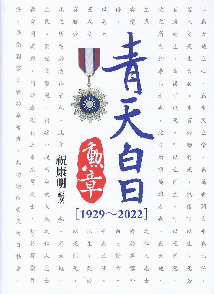 青天白日勳章（1929～2022）(軟精裝)
