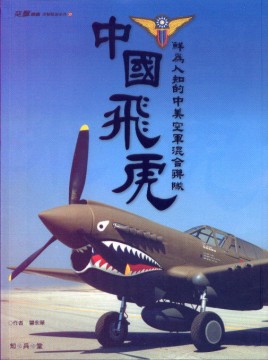 中國飛虎《鮮為人知的中美空軍混合聯隊》(平裝)