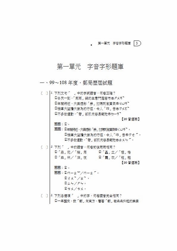 國文 主題式精選題庫 單選 閱測 郵局外勤 保成 三版 Pchome 24h書店