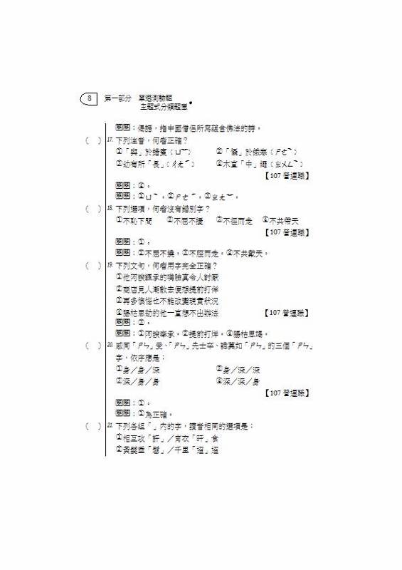 國文 主題式精選題庫 單選 閱測 郵局外勤 保成 三版 Pchome 24h書店