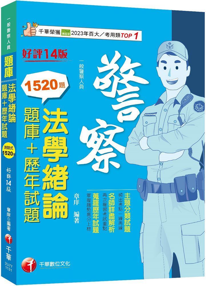 2024「最熱銷的必考題庫」法學緒論：題庫＋歷年試題（十四版）一般警察人員