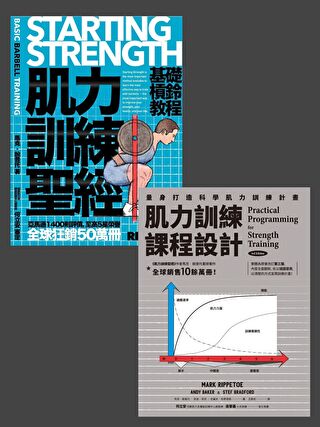 肌力訓練課程設計套書（共兩冊）（讀墨電子書）