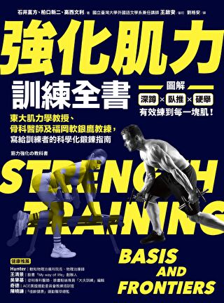 強化肌力訓練全書：東大肌力學教授、骨科醫師及福岡軟銀鷹教練，寫給訓練者的科學化鍛鍊指南（讀墨電子書）