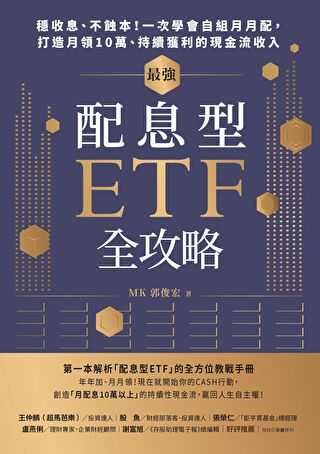 最強配息型ETF全攻略（讀墨電子書）