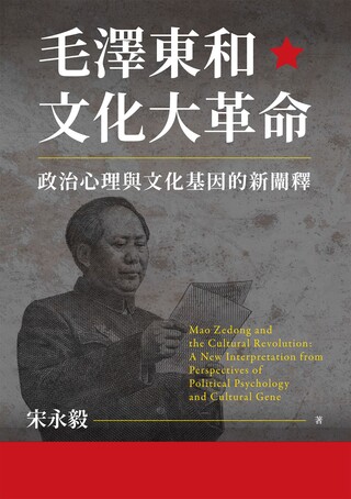 毛澤東和文化大革命：政治心理與文化基因的新闡釋（讀墨電子書）