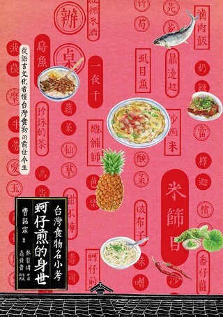 蚵仔煎的身世：台灣食物名小考（讀墨電子書）