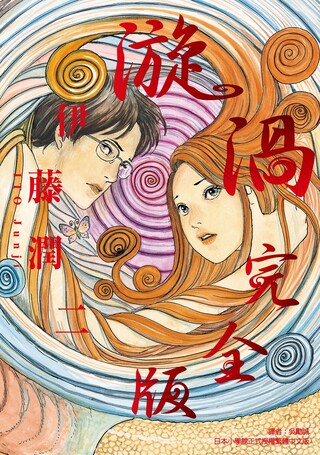 伊藤潤二短篇集best Of Best 全 拆封不退 Pchome 24h書店 伊藤潤二短篇集best Of Best 全 拆封不退 Pchome 24h書店