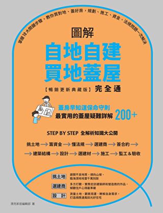 圖解自地自建買地蓋屋完全通【暢銷更新典藏版】讀墨電子書