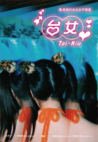 台女Tai-Niu【寫真＋散文 豪華雙冊珍藏版】（讀墨電子書）