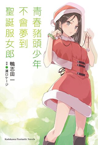 Readmoo 讀墨青春豬頭少年不會夢到紅書包女孩（小說）（讀墨電子