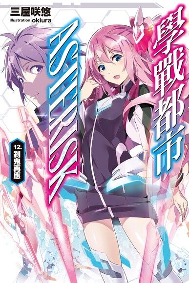 學戰都市asterisk 09 悠日戰啾 Pchome 24h書店 學戰都市asterisk 09 悠日戰啾 Pchome 24h書店