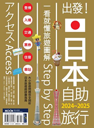出發！日本自助旅行─一看就懂 旅遊圖解Step by Step 2024-2025（讀墨電子書）