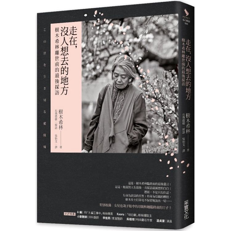 離開時 以我喜歡的樣子 日本個性派俳優 是枝裕和電影靈魂演員 樹木希林1則人生語錄 Pchome 24h書店