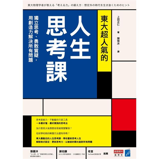 東大超人氣的人生思考課 獨立思考 勇敢質疑 用創造力解決所有問題 Pchome 24h書店