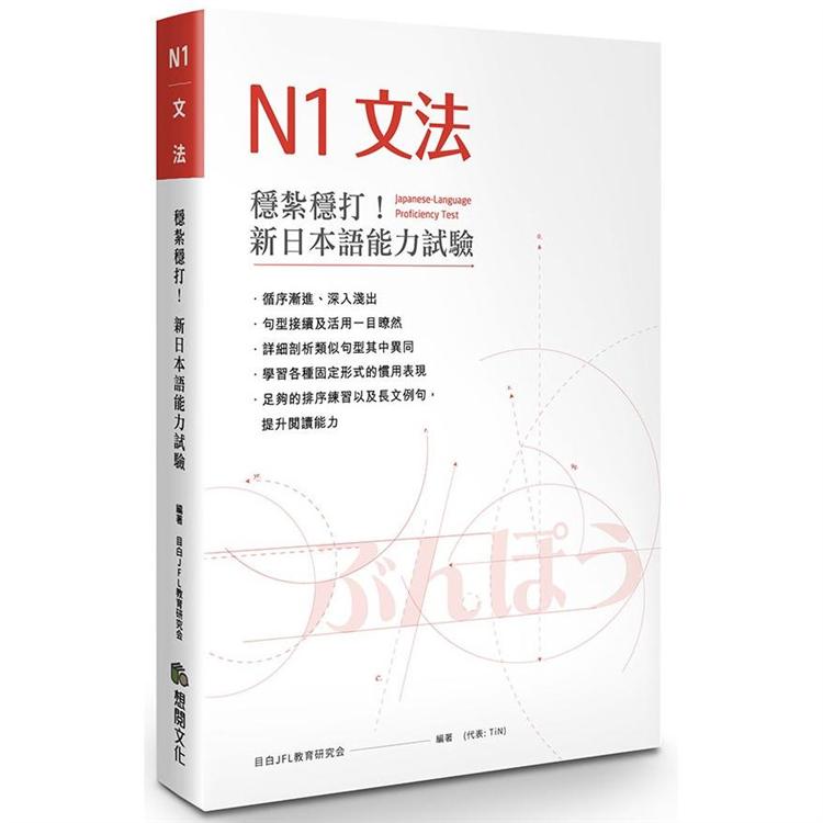 穩紮穩打 新日本語能力試驗n3文法 Pchome 24h書店
