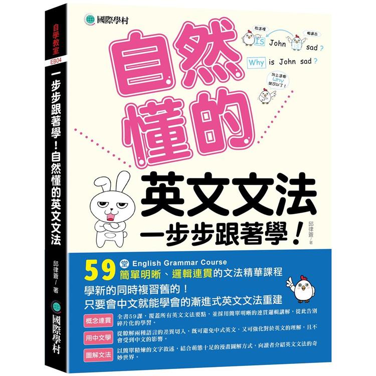 一步步跟著學 自然懂的英文文法 學新的同時複習舊的 只要會中文就能學會的漸進式英文文法重建 Pchome 24h書店