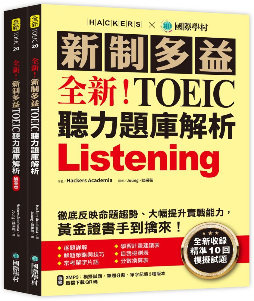 全新！新制多益 TOEIC 聽力題庫解析：全新收錄精準 10 回模擬試題！徹底反映命題趨勢、大幅提升實戰能力，黃金證書手到擒來！（雙書裝+2MP3+音檔下載QR碼）