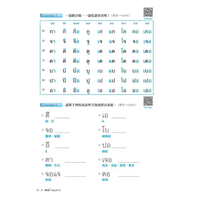 我的第一本泰語發音:一次弄懂泰語複雜的母音、子音、尾音、聲調無負擔(附QR線碼上音檔隨刷隨聽+全 - PChome 24h書店