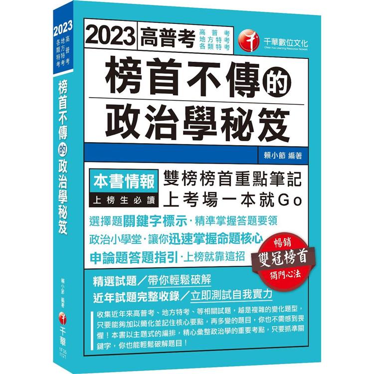 2023榜首不傳的政治學秘笈：雙榜榜首重點筆記(高普考、地方特考、各類特考)