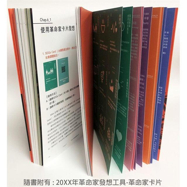 xx年革命家設計課 夢想 推測 思辨 藝術家打造未來社會的實踐之路 Pchome 24h書店