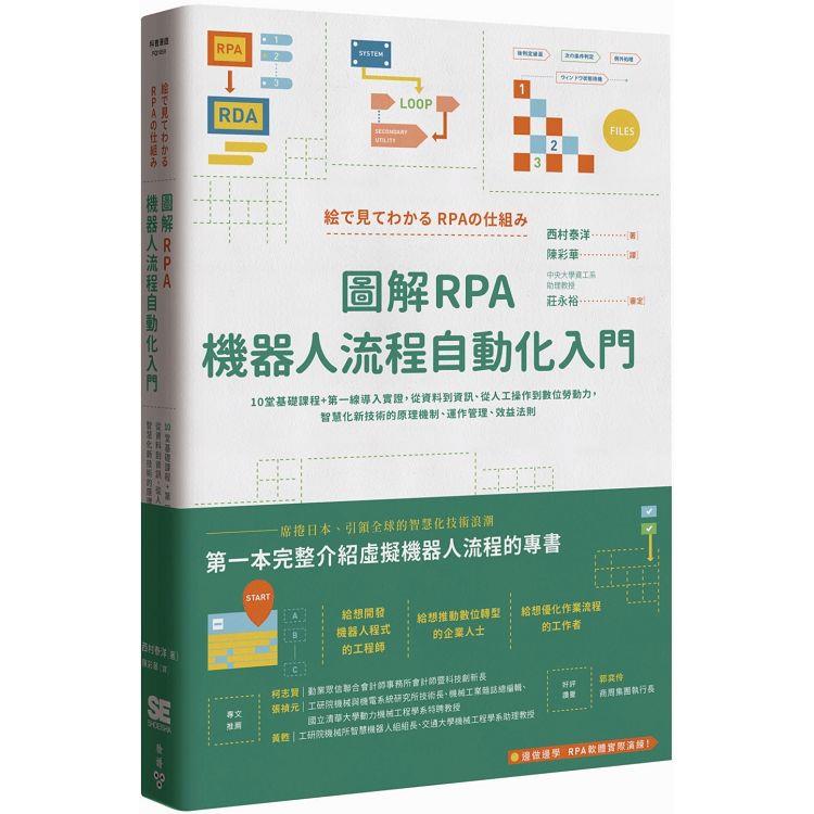 圖解RPA機器人流程自動化入門：10堂基礎課程+第一線導入實證，從資料到資訊、從人工操作到數位勞動力