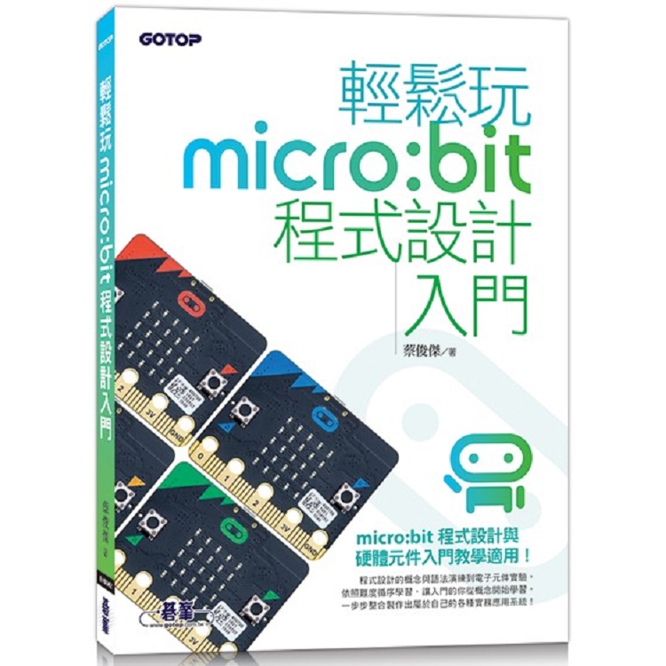 輕鬆玩micro：bit程式設計入門