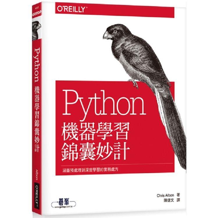 Python機器學習錦囊妙計