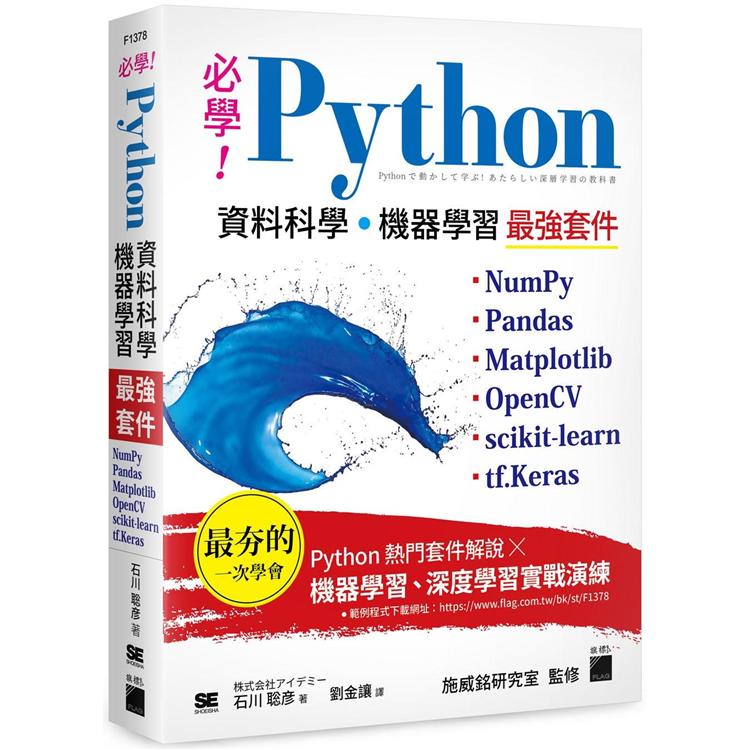 必學！Python 資料科學.機器學習最強套件：NumPy、Pandas、Matplotlib、OpenCV、scikit－learn、tf.Keras