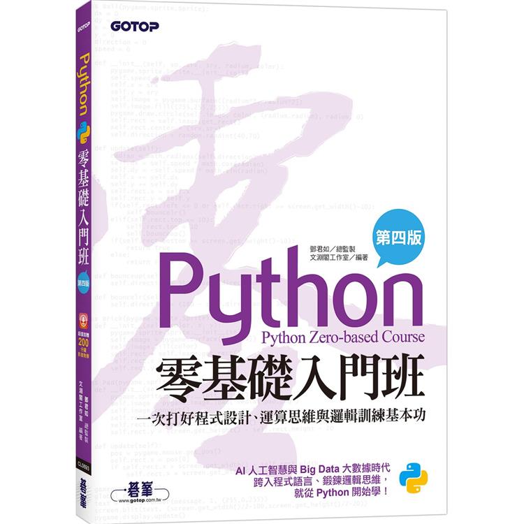Python零基礎入門班（第四版）：一次打好程式設計、運算思維與邏輯訓練基本功（加贈「ChatGPT學Python入門」影音）