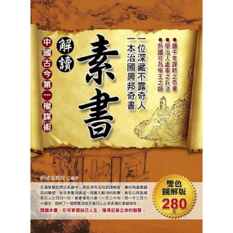 解讀素書 一位深藏不露奇人 一本治國興邦奇書 Pchome 24h書店