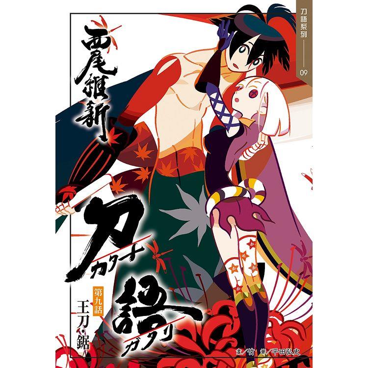 刀語 07 十五週年紀念版 拆封不退 Pchome 24h書店