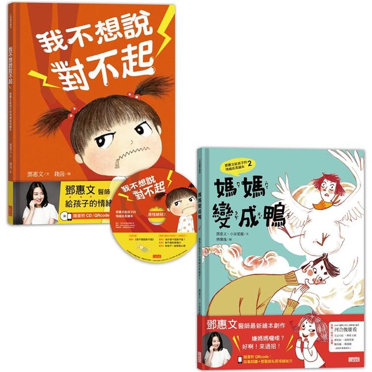 鄧惠文給孩子的情緒成長繪本套書：《我不想說對不起》+《媽媽變成鴨》