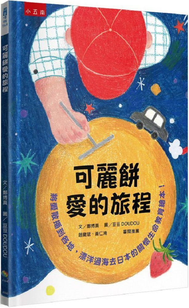 可麗餅愛的旅程：將愛散播到各地，漂洋過海去日本的關懷生命教育繪本！