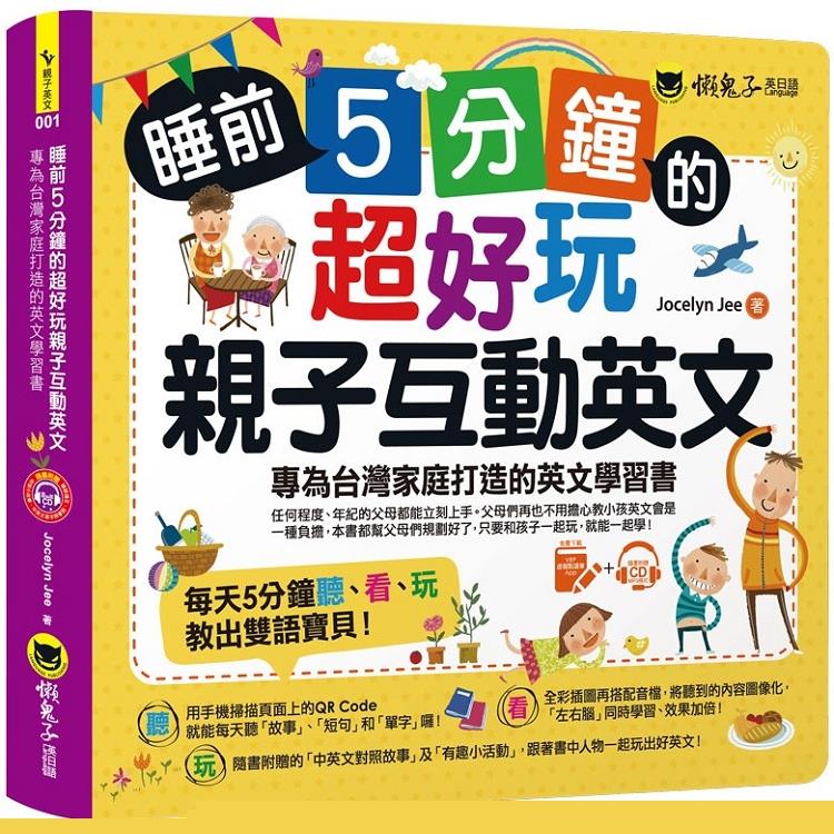 睡前5分鐘的超好玩親子互動英文：專為台灣家庭打造的英文學習書（附贈虛擬點讀筆APP+1CD+45個中英文故事）