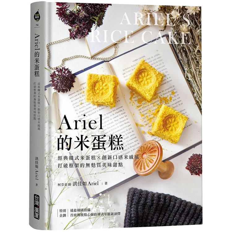 Ariel的米蛋糕：經典韓式米蛋糕X創新口感米戚風，打破框架的無麩質美味甜點