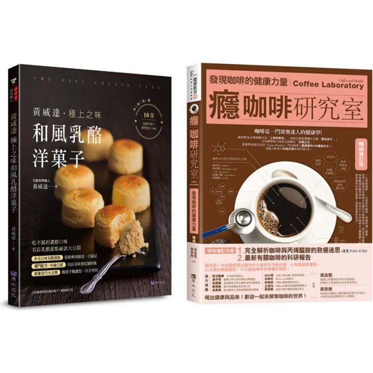 咖啡、乳酪、洋菓子 的極致饗宴套書(共2本)：癮咖啡研究室 ＋ 黃威達 極上之味和風乳酪洋菓子