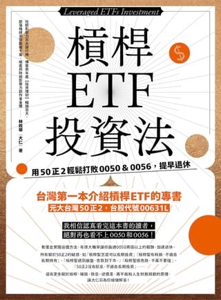 槓桿ETF投資法(Kobo/電子書)