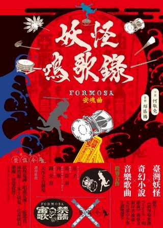 妖怪臺灣 三百年島嶼奇幻誌 妖鬼神遊卷 Pchome 24h書店