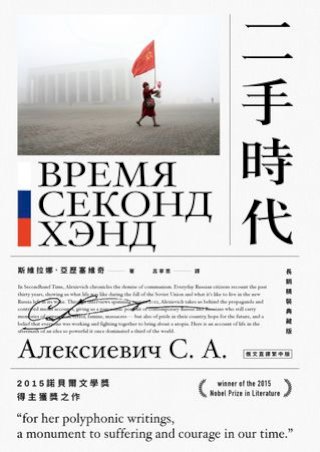 二手時代（2015諾貝爾文學獎得主獲獎之作，長銷紀念版）(Kobo/電子書)