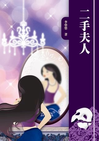 二手夫人(Kobo/電子書)
