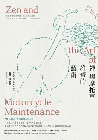 禪與摩托車維修的藝術（45週年紀念版）(Kobo/電子書)