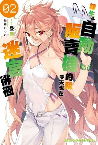 轉生成自動販賣機的我今天也在迷宮徘徊 (2)(Kobo/電子書)