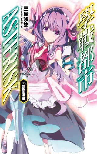 學戰都市asterisk 09 悠日戰啾 電子書 Pchome 24h書店 學戰都市asterisk 09 悠日戰啾 電子書 Pchome 24h書店