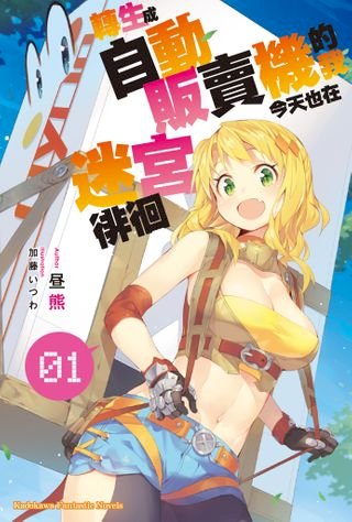 轉生成自動販賣機的我今天也在迷宮徘徊 (1)(Kobo/電子書)