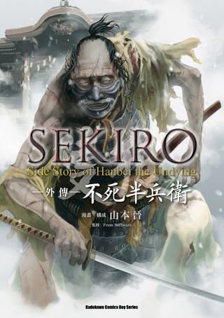 SEKIRO隻狼 -外傳- 不死半兵衛(Kobo/電子書)