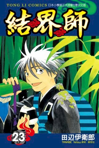 結界師 4 電子書 Pchome 24h書店