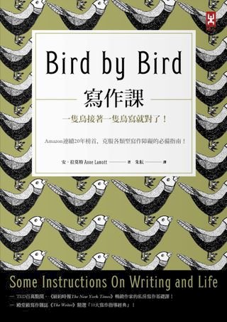 寫作課（二版）：一隻鳥接著一隻鳥寫就對了！Amazon連續20年榜首，克服各類型寫作障礙的必備指南！(Kobo/電子書)