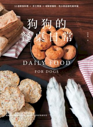 狗狗的餐桌日常：55道鮮食料理 × 手工零食 × 自製營養粉，毛小孩這樣吃最幸福(Kobo/電子書)