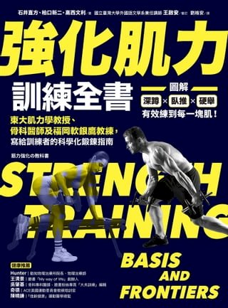 強化肌力訓練全書：東大肌力學教授、骨科醫師及福岡軟銀鷹教練，寫給訓練者的科學化鍛鍊指南(Kobo/電子書)